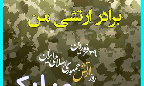 عکس نوشته تبریک روز ارتش به برادرم