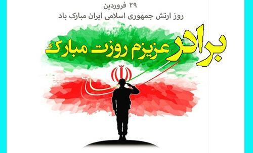 عکس نوشته تبریک روز ارتش به برادرم