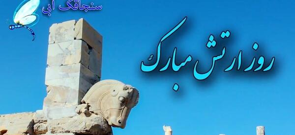 عکس نوشته تبریک روز ارتش به برادرم