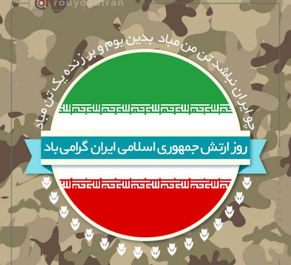 عکس نوشته تبریک روز ارتش به برادرم
