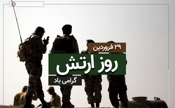 عکس نوشته تبریک روز ارتش به برادرم