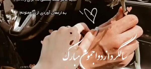 عکس های سالگرد ازدواجمون مبارک