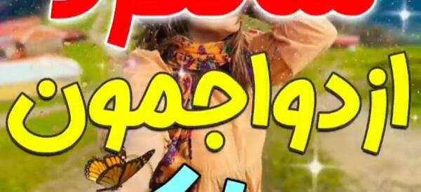 عکس های سالگرد ازدواجمون مبارک