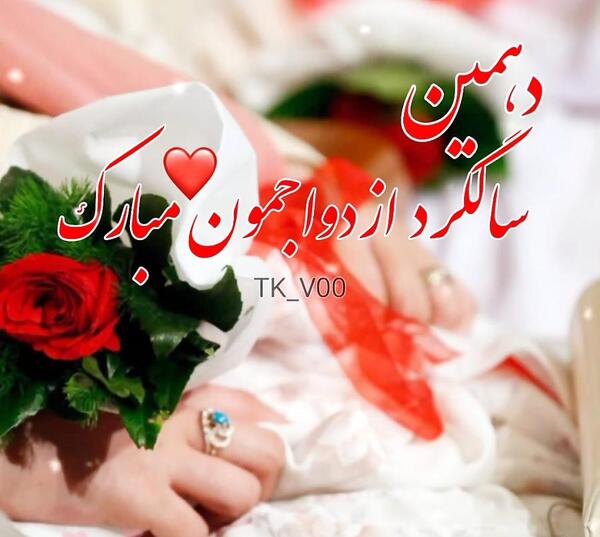 عکس های سالگرد ازدواجمون مبارک