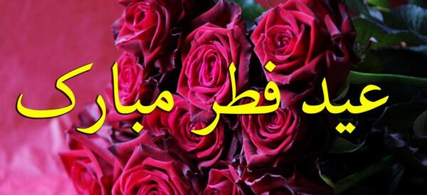 عکس نوشته عید فطر مبارک رفیق