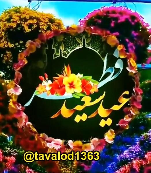 عکس نوشته عید فطر مبارک رفیق