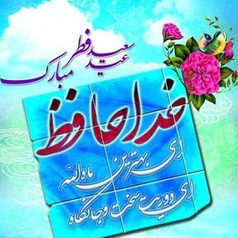 عکس نوشته عید فطر مبارک رفیق