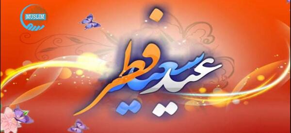 عکس نوشته عید فطر مبارک رفیق
