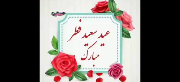 عکس نوشته عید فطر مبارک رفیق