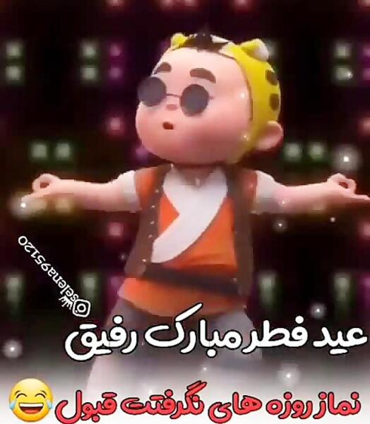 عکس نوشته عید فطر مبارک رفیق