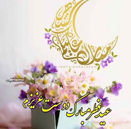 عکس نوشته عید فطر مبارک رفیق