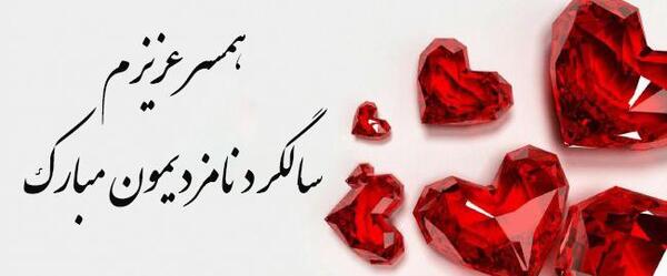 عکس سالگرد نامزدیمون مبارک