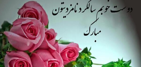 عکس سالگرد نامزدیمون مبارک