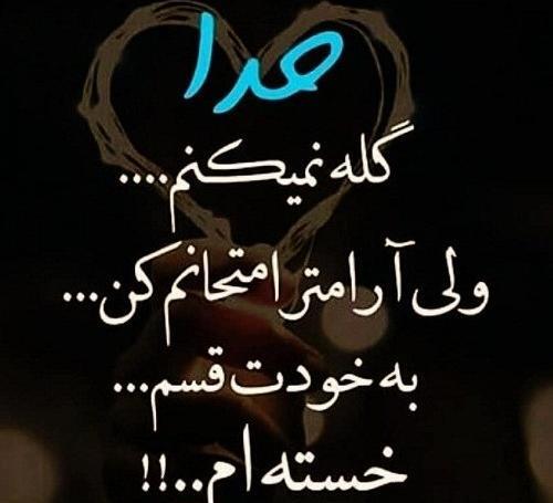 عکس نوشته خدا تورو بهم داد
