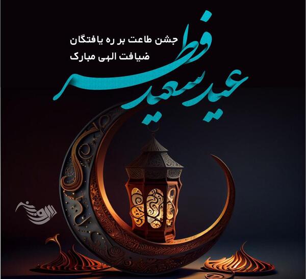 عکس نوشته عید فطر بر شما مبارک