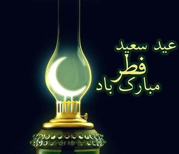 عکس نوشته عید فطر بر شما مبارک