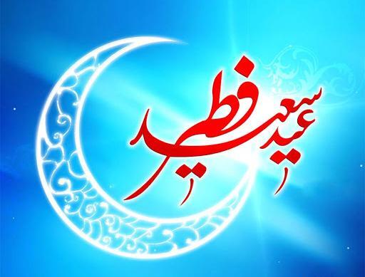 عکس نوشته عید فطر بر شما مبارک