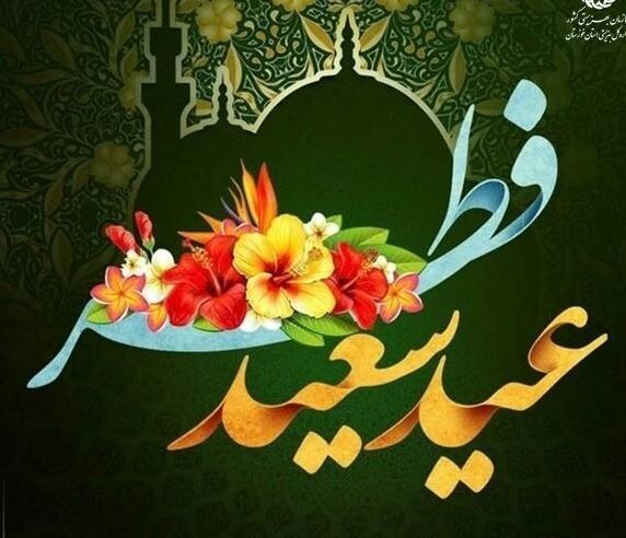عکس نوشته عید فطر بر شما مبارک