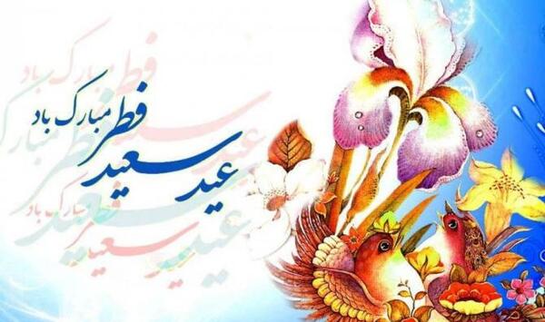 عکس نوشته عید فطر بر شما مبارک