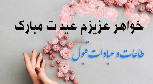 عکس نوشته تبریک عید فطر به خواهر