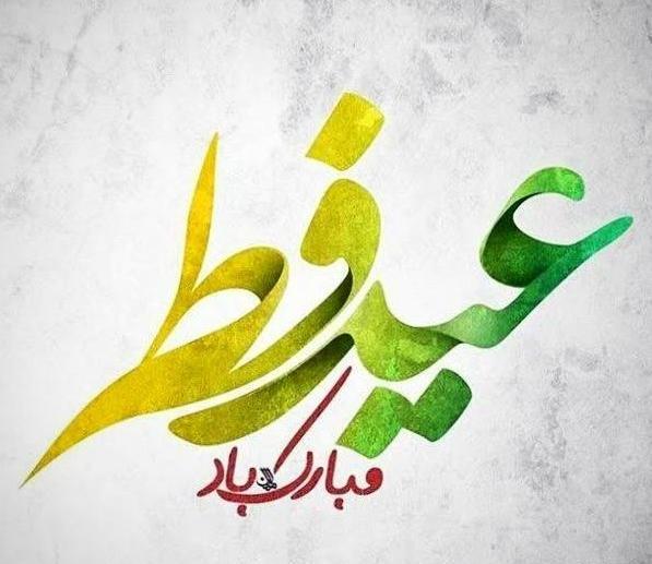 عکس نوشته تبریک عید فطر به خواهر