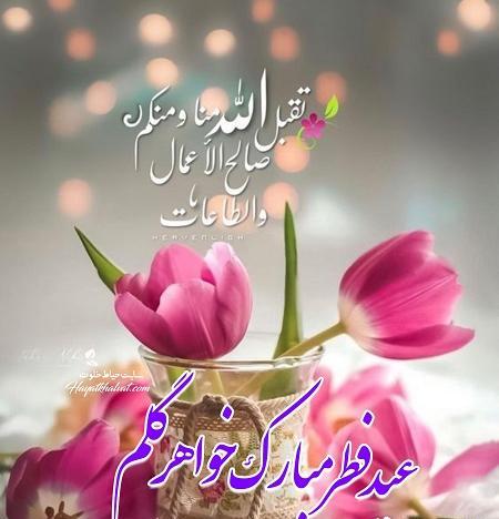 عکس نوشته تبریک عید فطر به خواهر