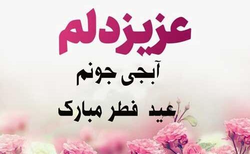 عکس نوشته تبریک عید فطر به خواهر