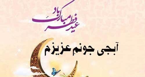 عکس نوشته تبریک عید فطر به خواهر