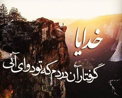 عکس نوشته درد دل با خدا غمگین