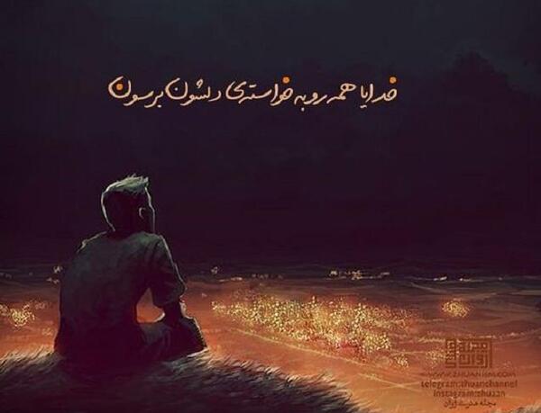 عکس نوشته درد دل با خدا غمگین