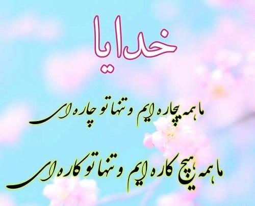 عکس نوشته درد دل با خدا غمگین