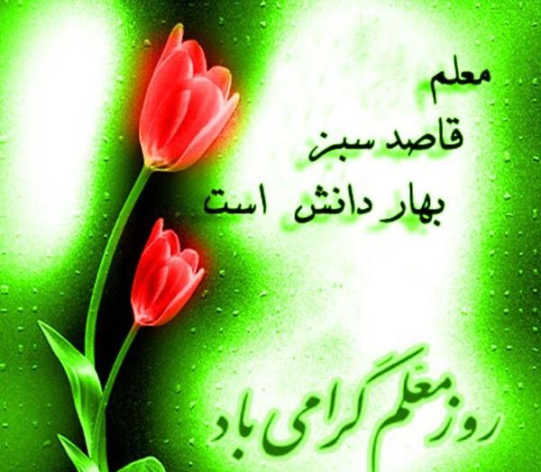متن تبریک روز معلم همراه با عکس