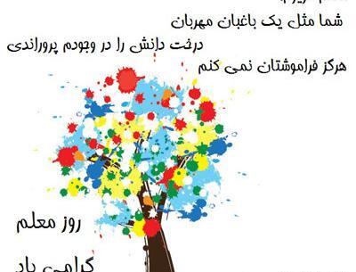 متن تبریک روز معلم همراه با عکس
