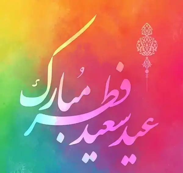 عکس پروفایل عید فطر جدید