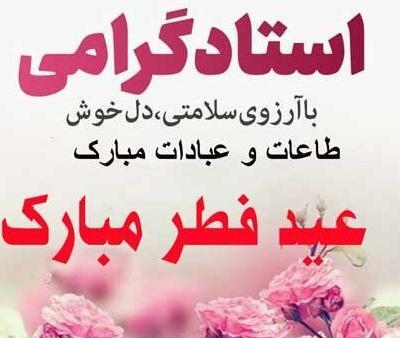 عکس عید فطر مبارک معلم عزیزم