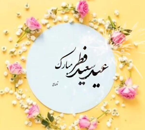 عکس عید فطر مبارک معلم عزیزم