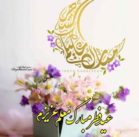 عکس عید فطر مبارک معلم عزیزم