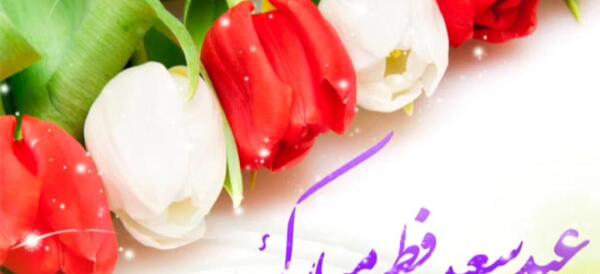 عکس عید فطر مبارک معلم عزیزم