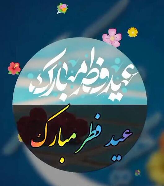 عکس عید فطر مبارک معلم عزیزم