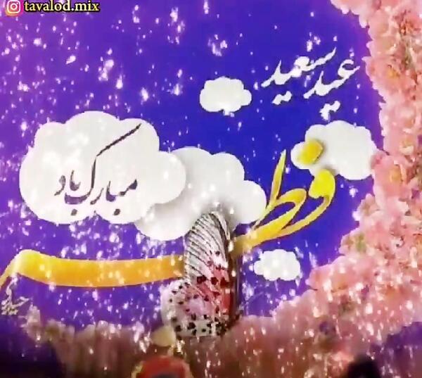 عکس عید فطر مبارک معلم عزیزم