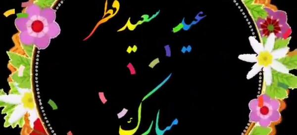 عکس عید فطر مبارک معلم عزیزم