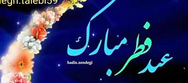 عکس عید فطر مبارک معلم عزیزم
