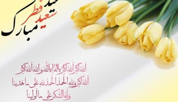 عکس عید فطر مبارک معلم عزیزم