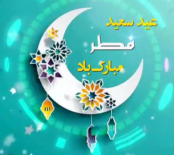 عکس عید فطر مبارک معلم عزیزم