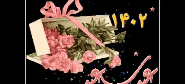 عکس عید فطر مبارک معلم عزیزم