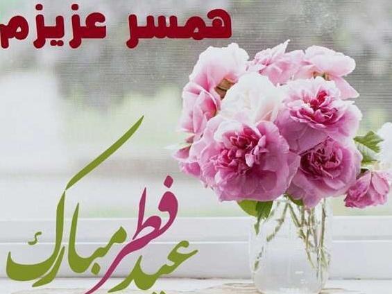 عکس عید فطر مبارک معلم عزیزم