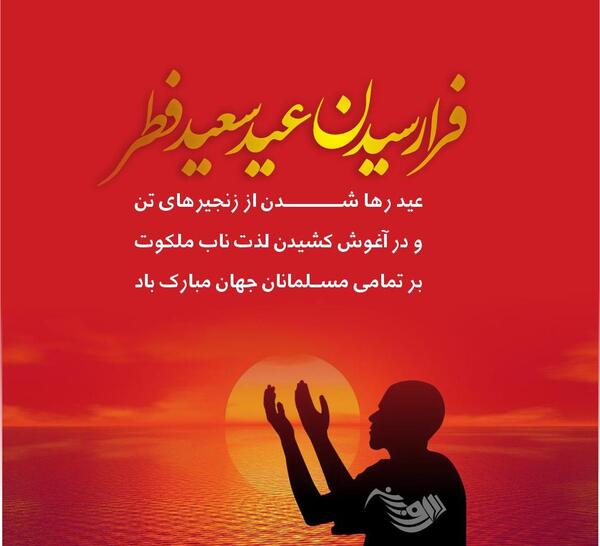 عکس نوشته ی تبریک عید فطر