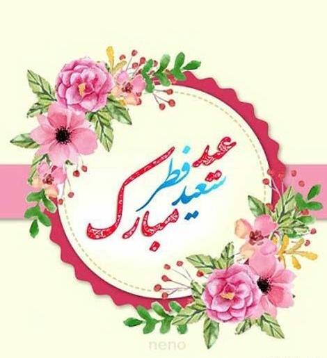 عکس نوشته ی تبریک عید فطر