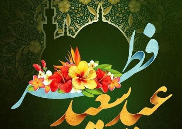 عکس نوشته ی تبریک عید فطر