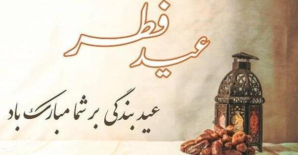 عکس نوشته ی تبریک عید فطر